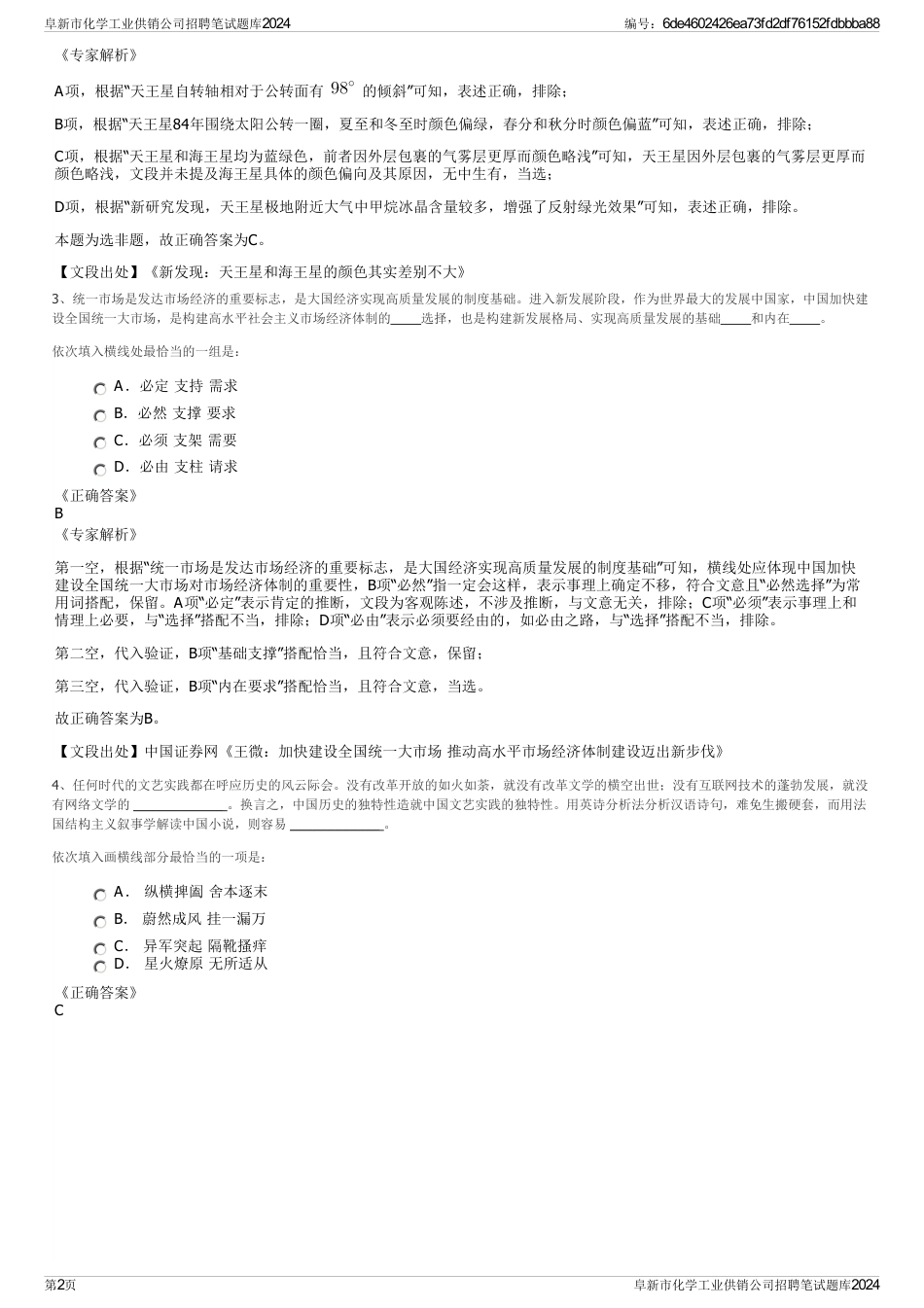 阜新市化学工业供销公司招聘笔试题库2024_第2页