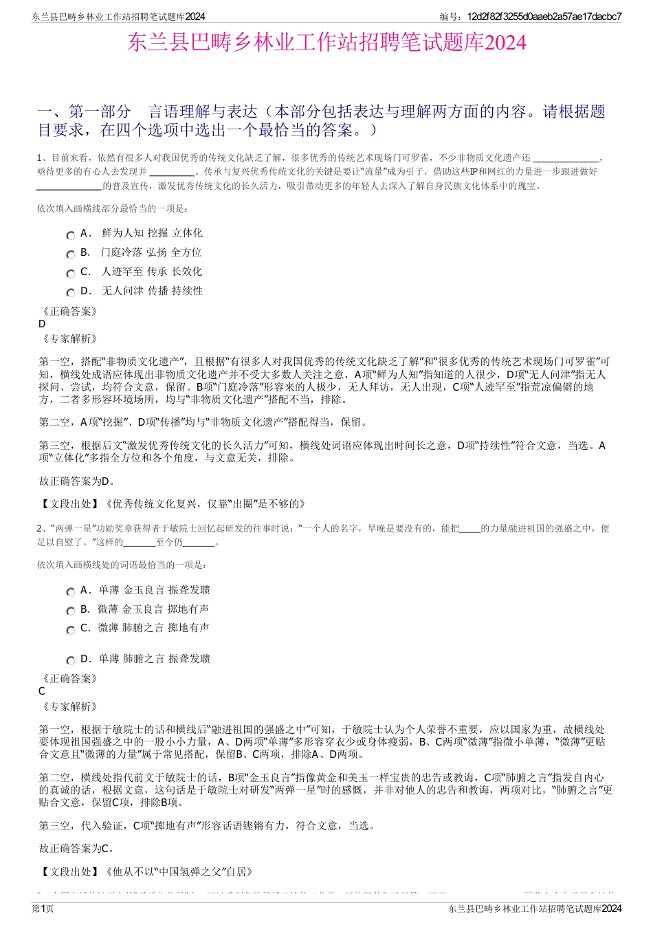 东兰县巴畴乡林业工作站招聘笔试题库2024_第1页