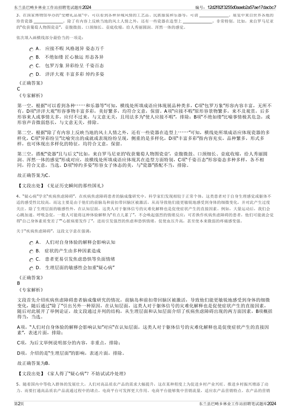 东兰县巴畴乡林业工作站招聘笔试题库2024_第2页