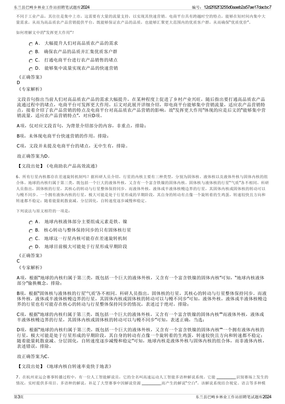 东兰县巴畴乡林业工作站招聘笔试题库2024_第3页