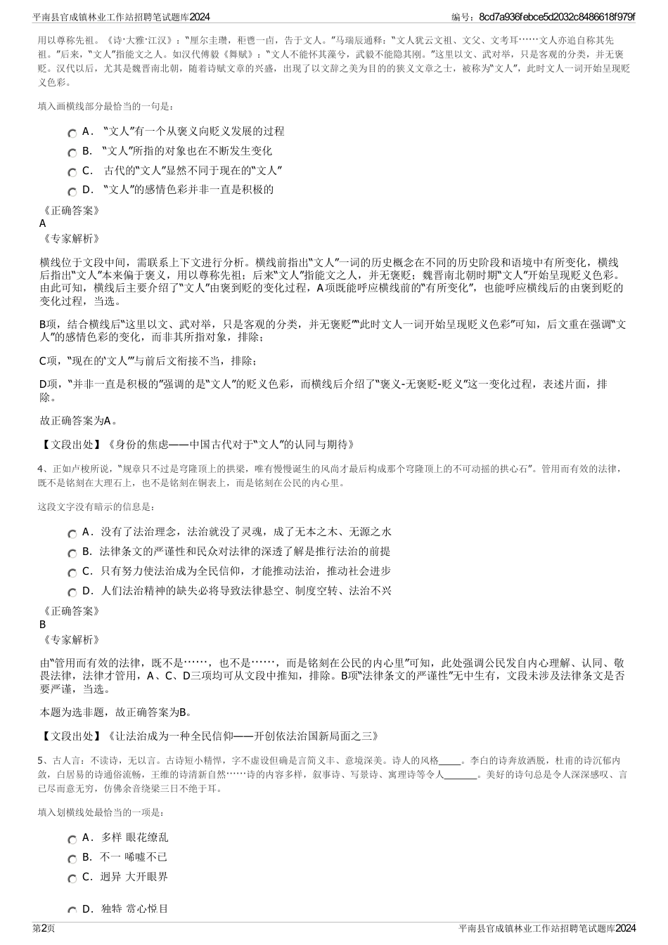 平南县官成镇林业工作站招聘笔试题库2024_第2页