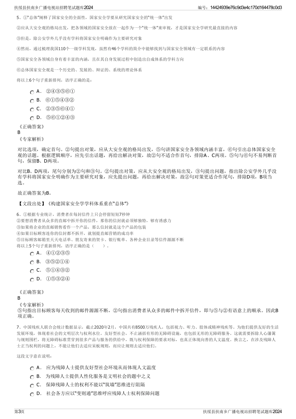 扶绥县扶南乡广播电视站招聘笔试题库2024_第3页