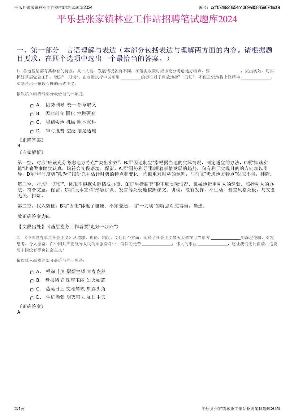 平乐县张家镇林业工作站招聘笔试题库2024_第1页