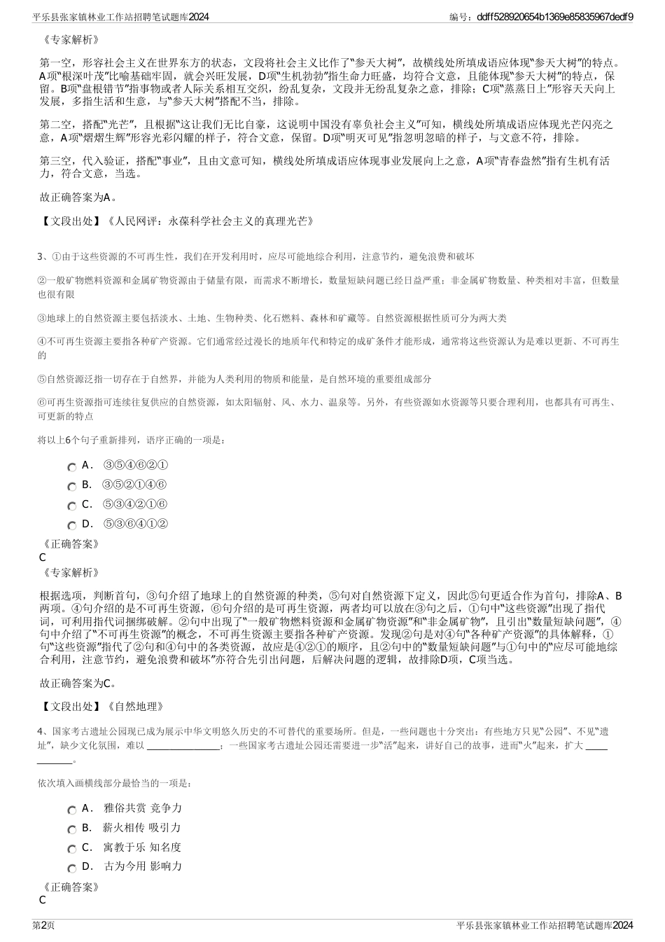 平乐县张家镇林业工作站招聘笔试题库2024_第2页