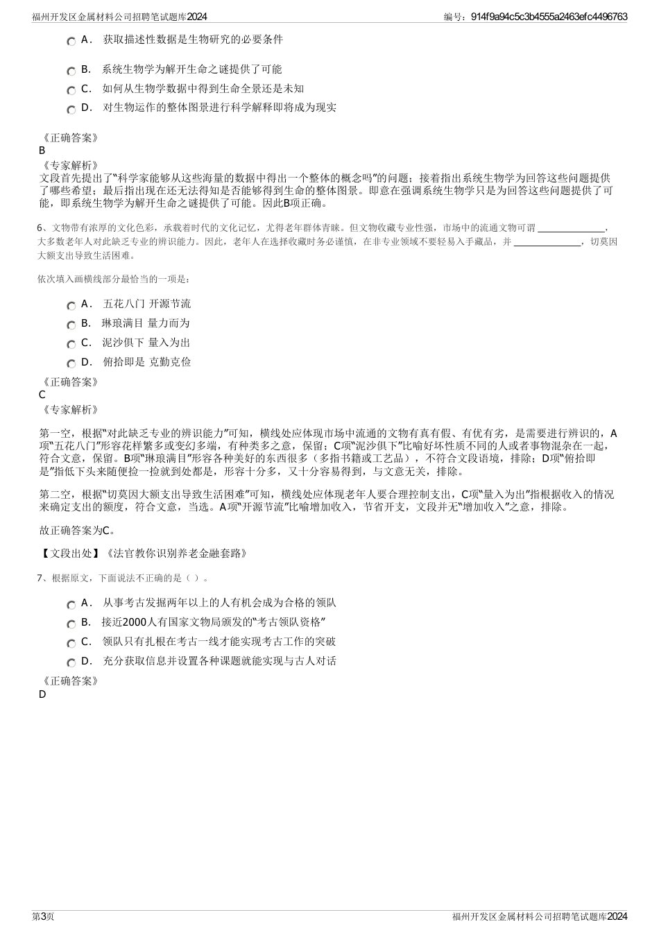 福州开发区金属材料公司招聘笔试题库2024_第3页