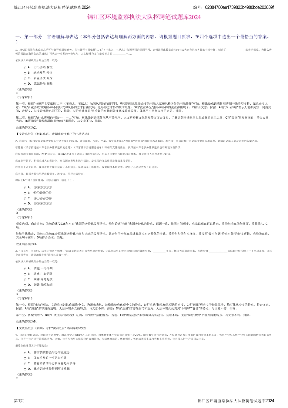 锦江区环境监察执法大队招聘笔试题库2024_第1页