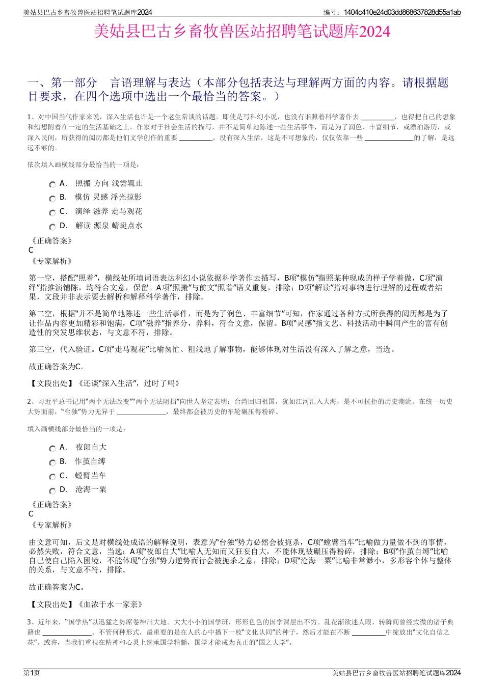 美姑县巴古乡畜牧兽医站招聘笔试题库2024_第1页