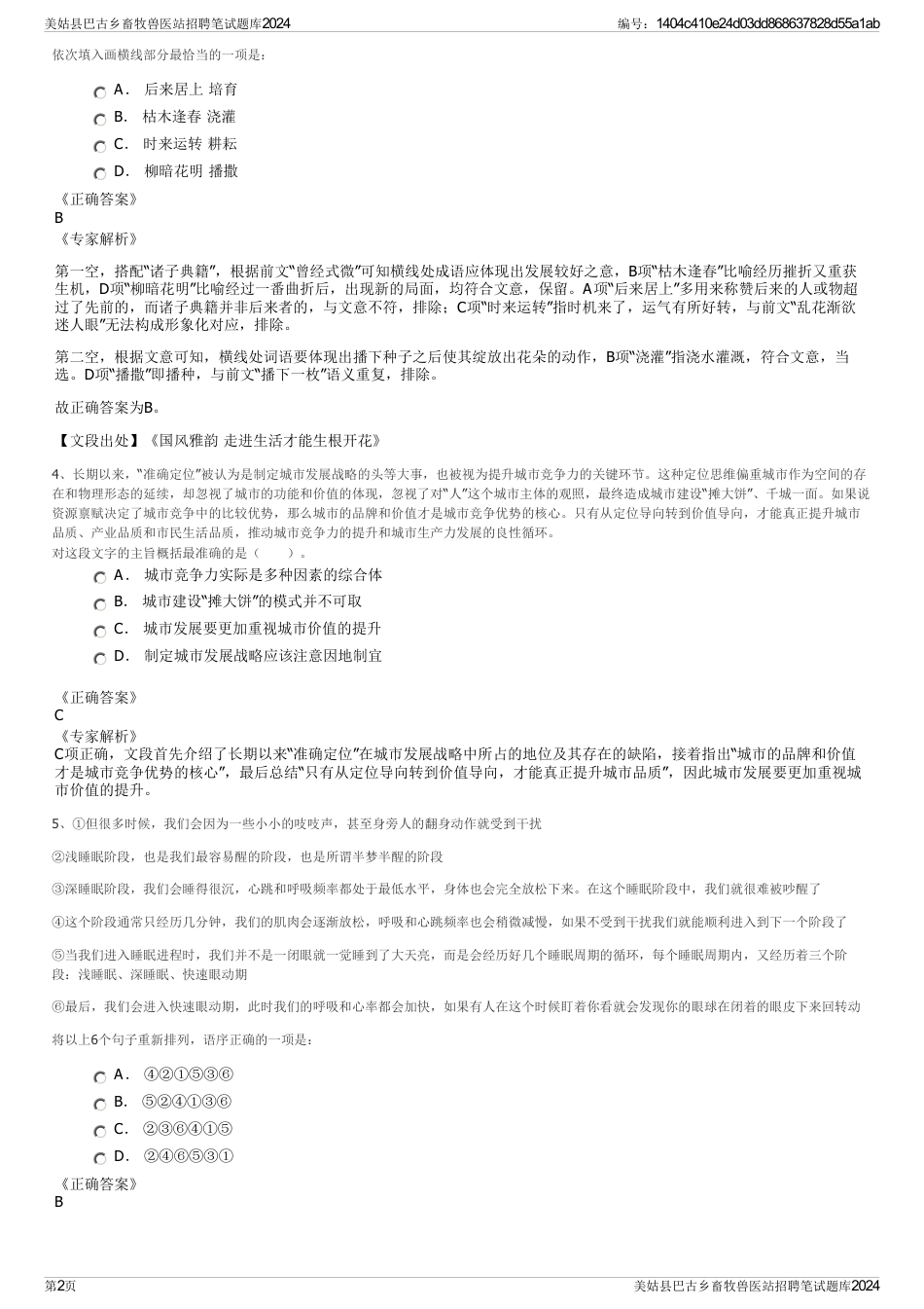 美姑县巴古乡畜牧兽医站招聘笔试题库2024_第2页