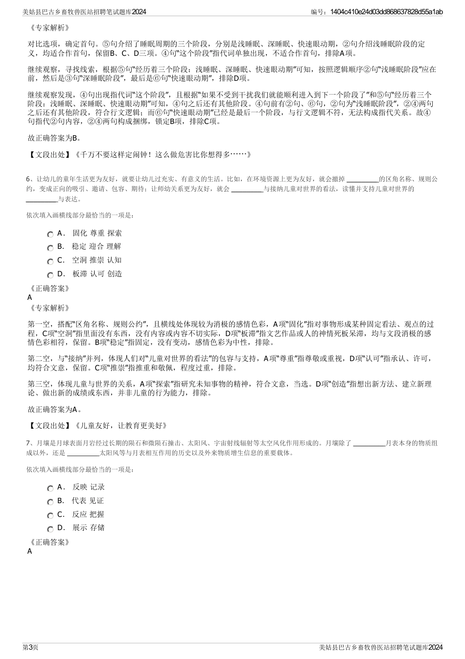 美姑县巴古乡畜牧兽医站招聘笔试题库2024_第3页