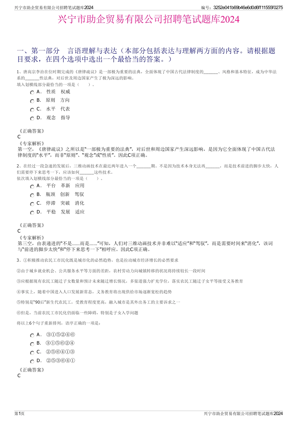 兴宁市助企贸易有限公司招聘笔试题库2024_第1页