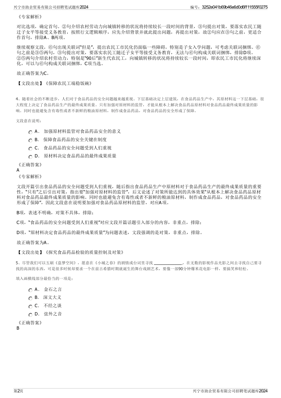 兴宁市助企贸易有限公司招聘笔试题库2024_第2页