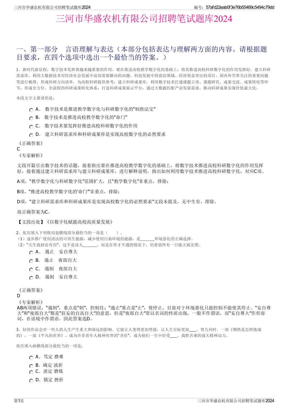 三河市华盛农机有限公司招聘笔试题库2024_第1页