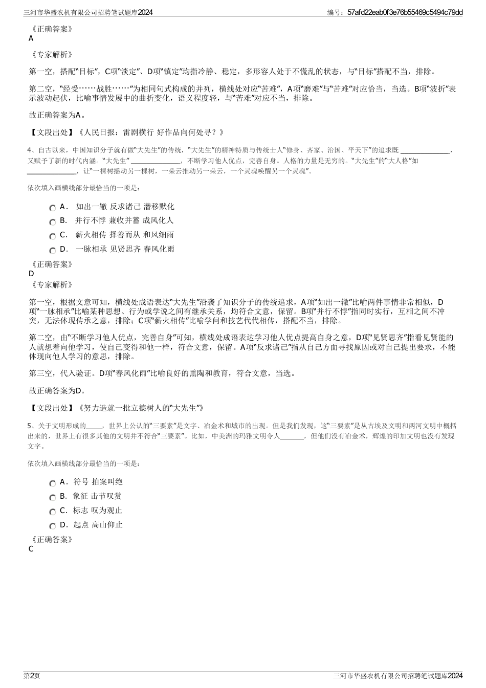 三河市华盛农机有限公司招聘笔试题库2024_第2页