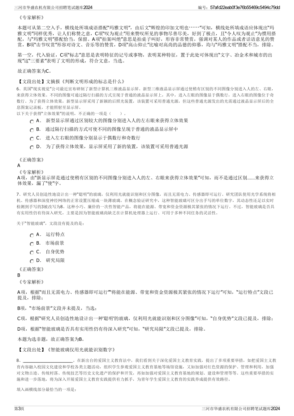 三河市华盛农机有限公司招聘笔试题库2024_第3页
