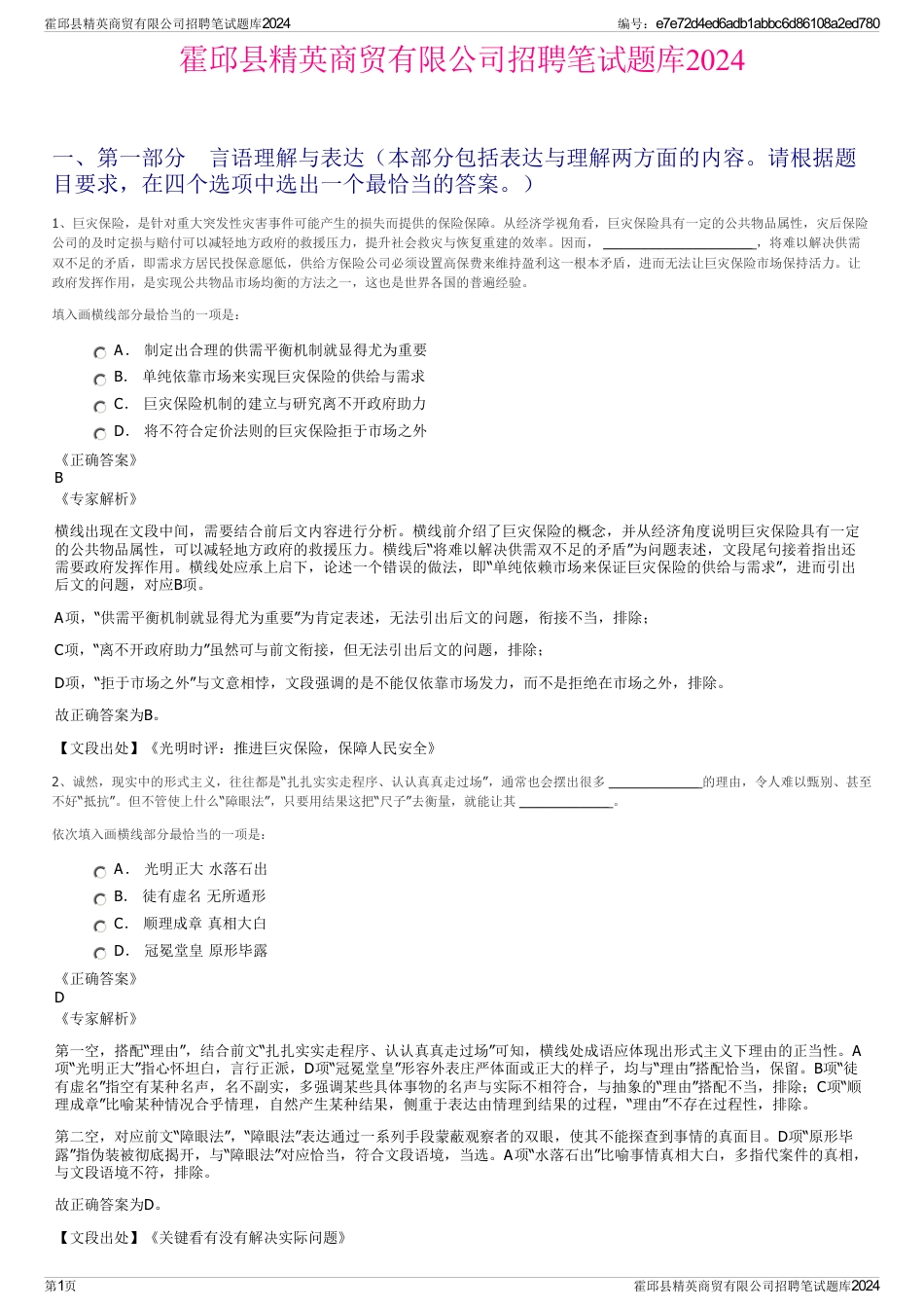 霍邱县精英商贸有限公司招聘笔试题库2024_第1页