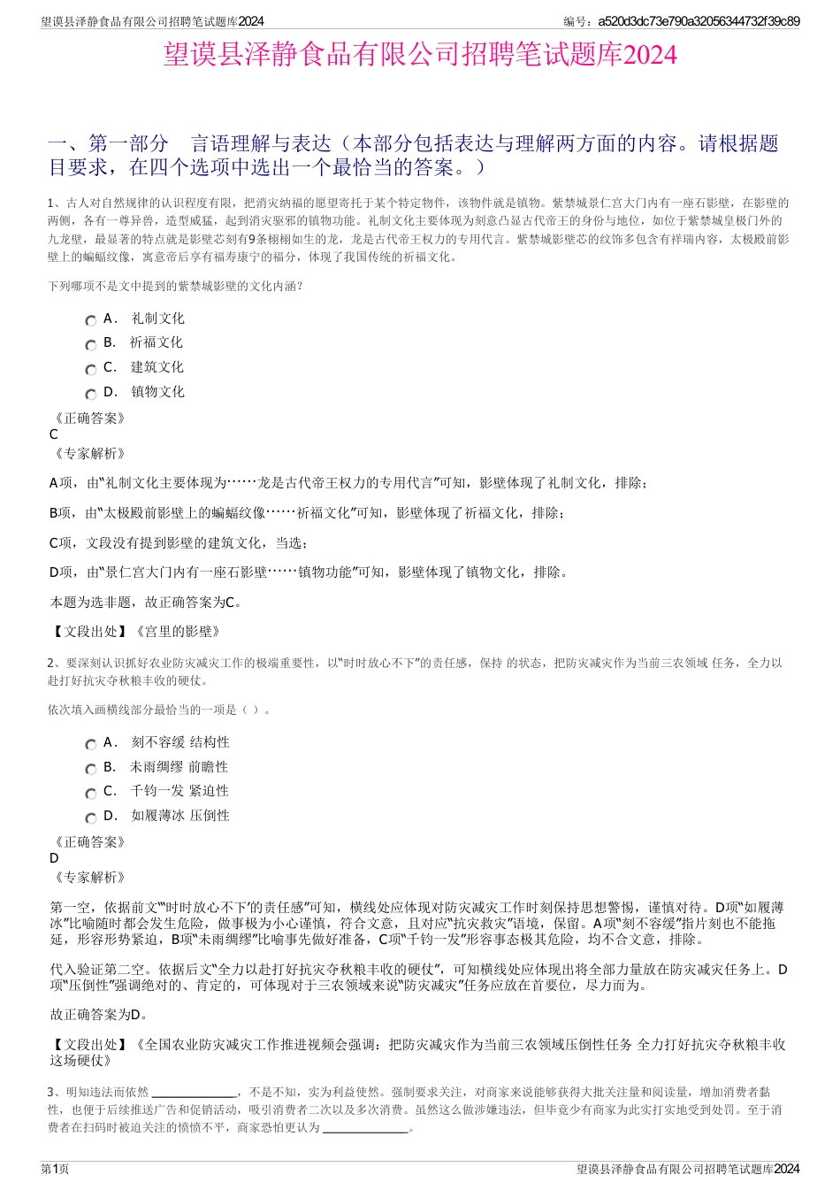 望谟县泽静食品有限公司招聘笔试题库2024_第1页