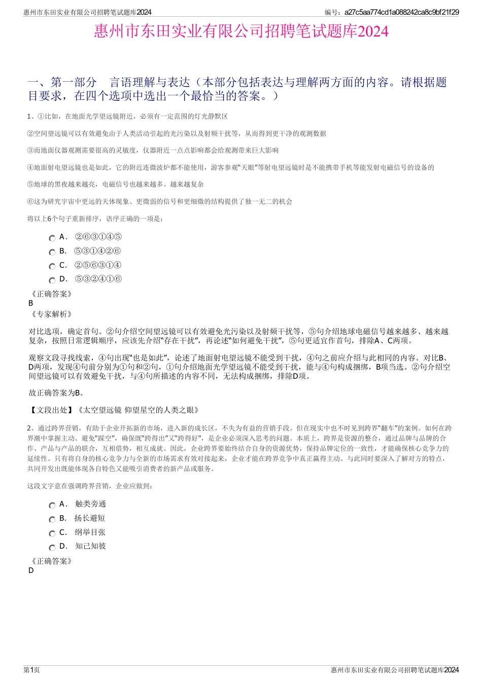 惠州市东田实业有限公司招聘笔试题库2024_第1页