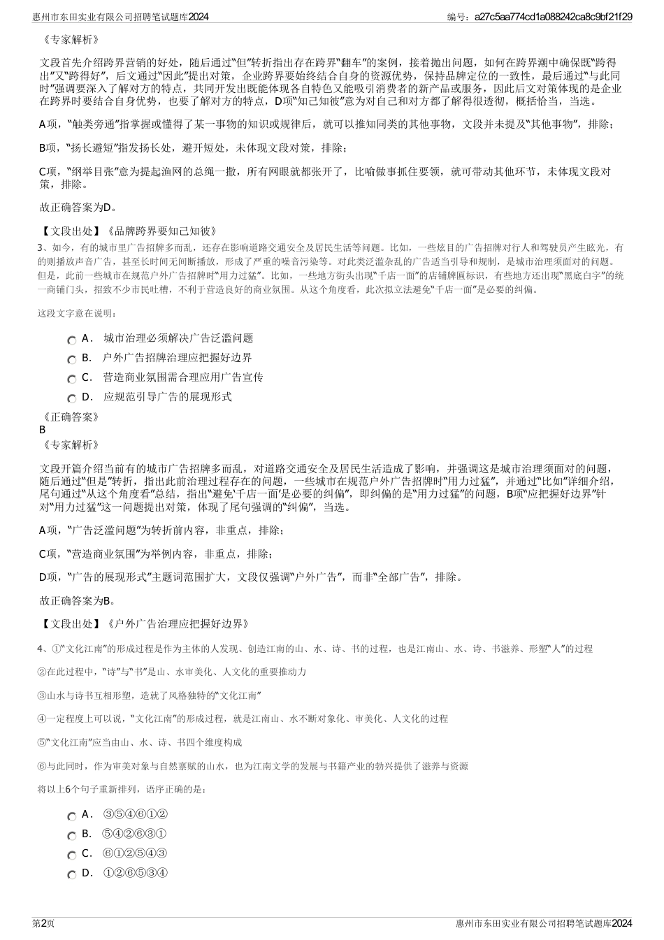 惠州市东田实业有限公司招聘笔试题库2024_第2页