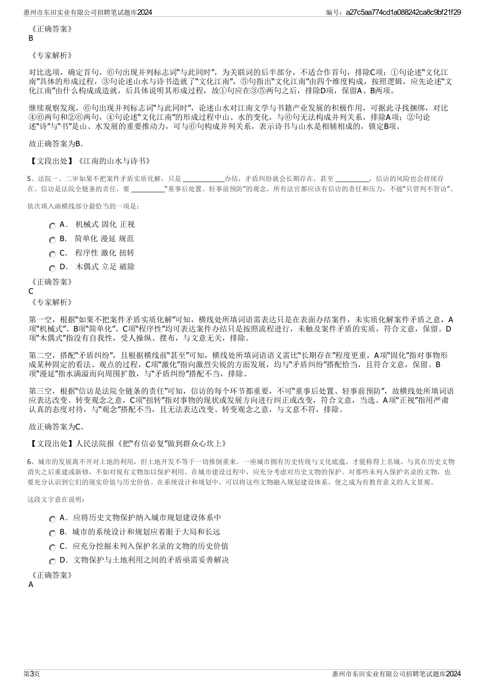惠州市东田实业有限公司招聘笔试题库2024_第3页