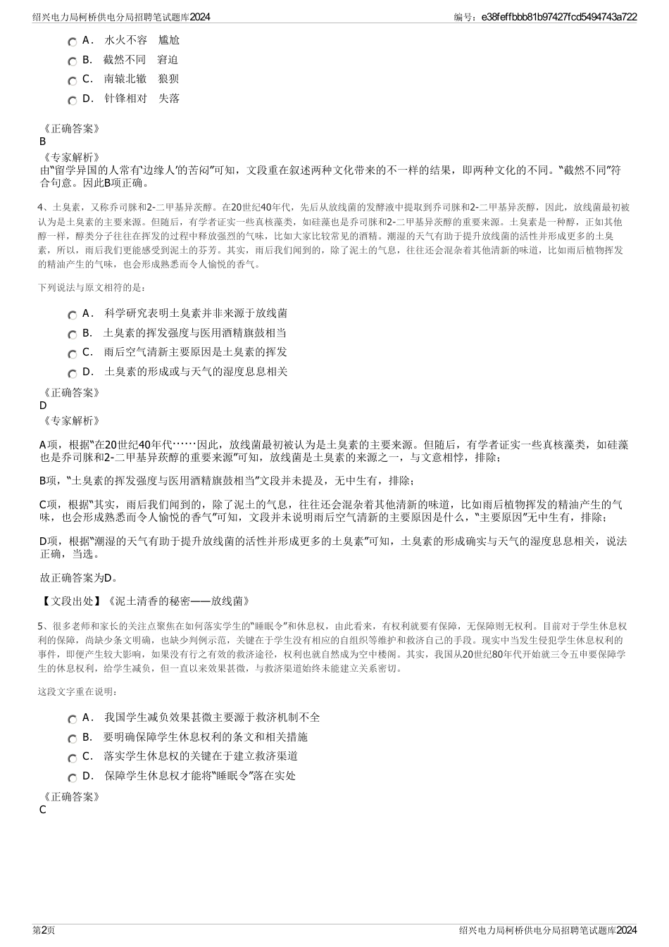 绍兴电力局柯桥供电分局招聘笔试题库2024_第2页