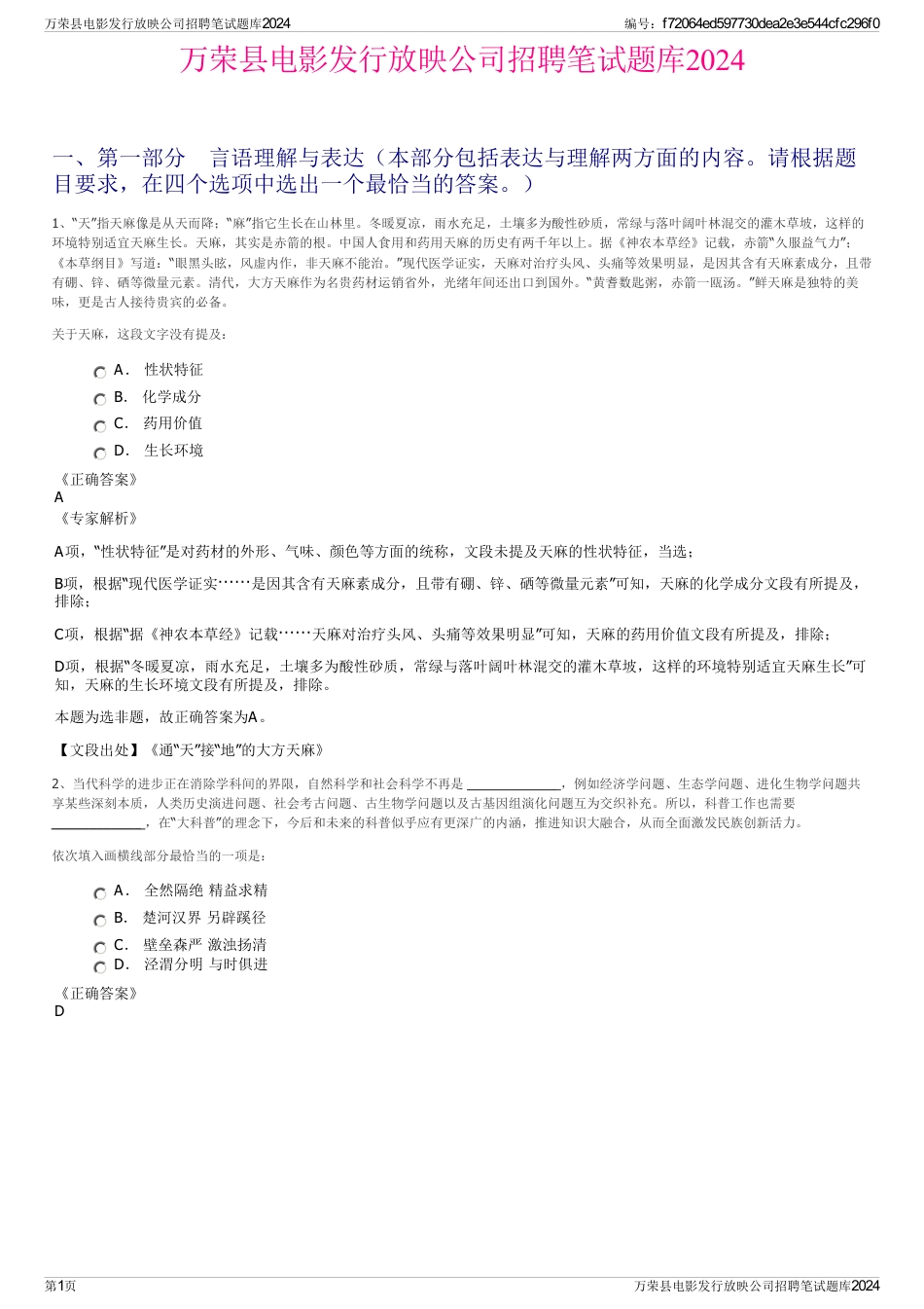 万荣县电影发行放映公司招聘笔试题库2024_第1页