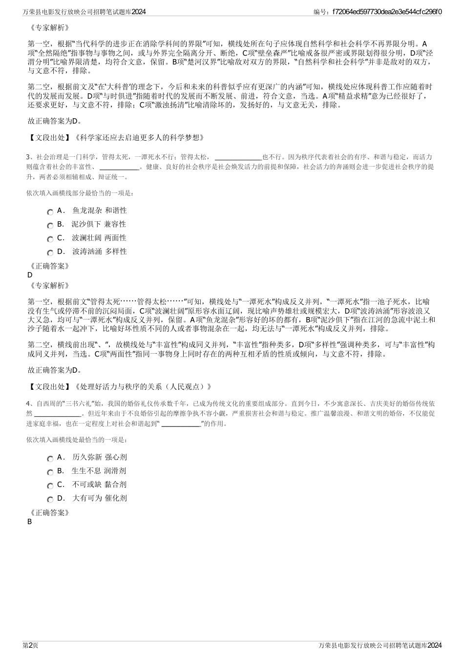 万荣县电影发行放映公司招聘笔试题库2024_第2页