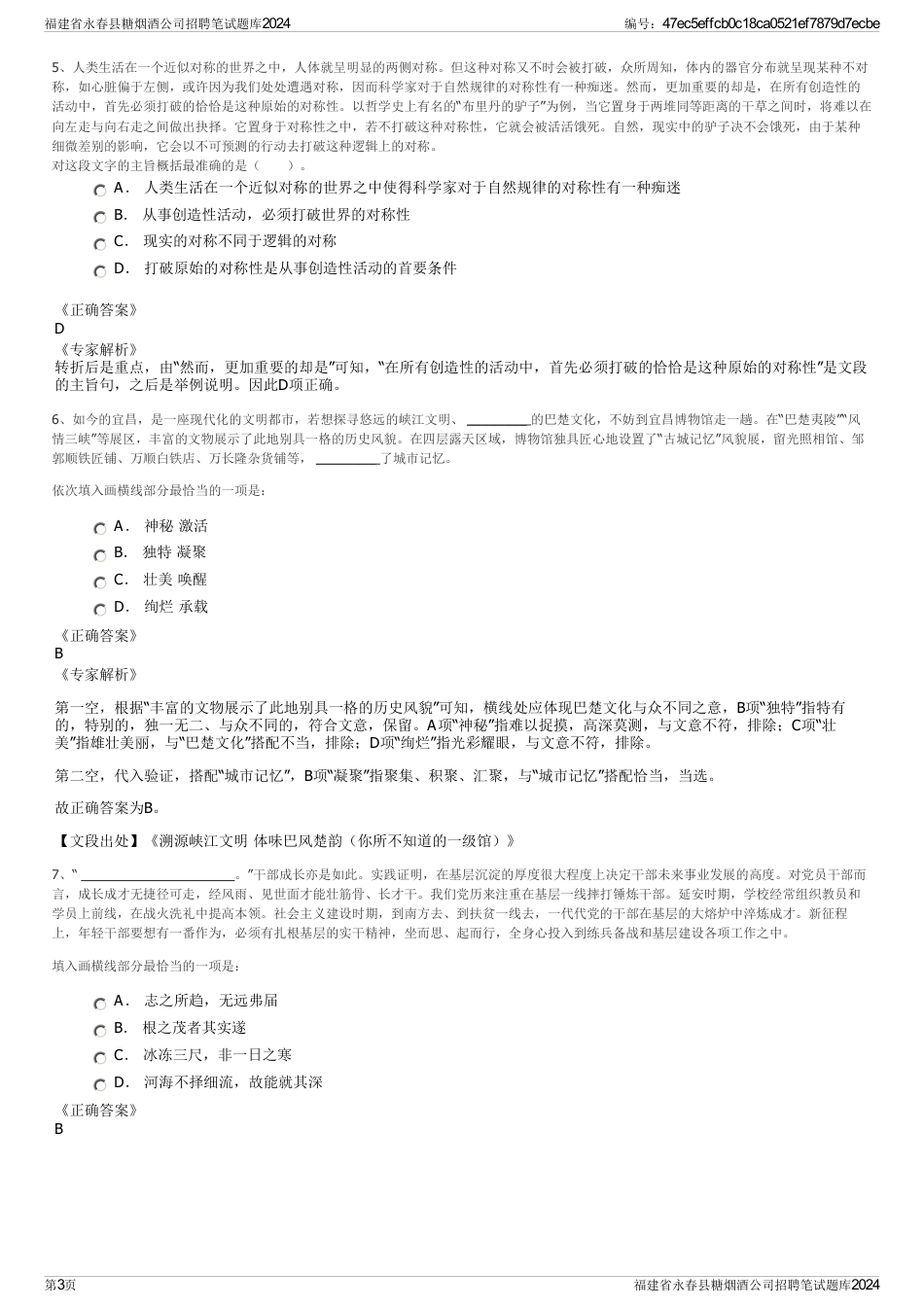 福建省永春县糖烟酒公司招聘笔试题库2024_第3页