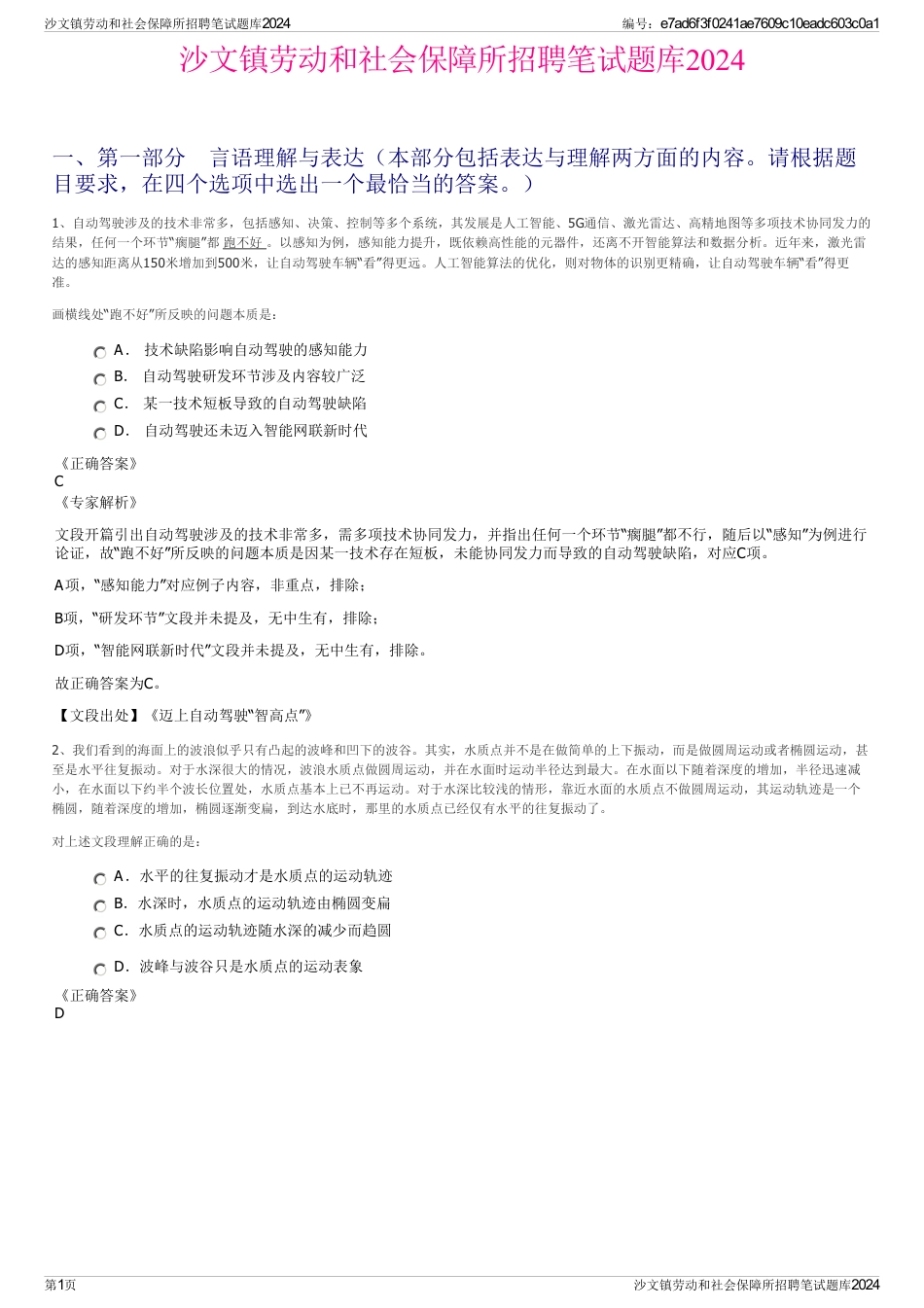 沙文镇劳动和社会保障所招聘笔试题库2024_第1页