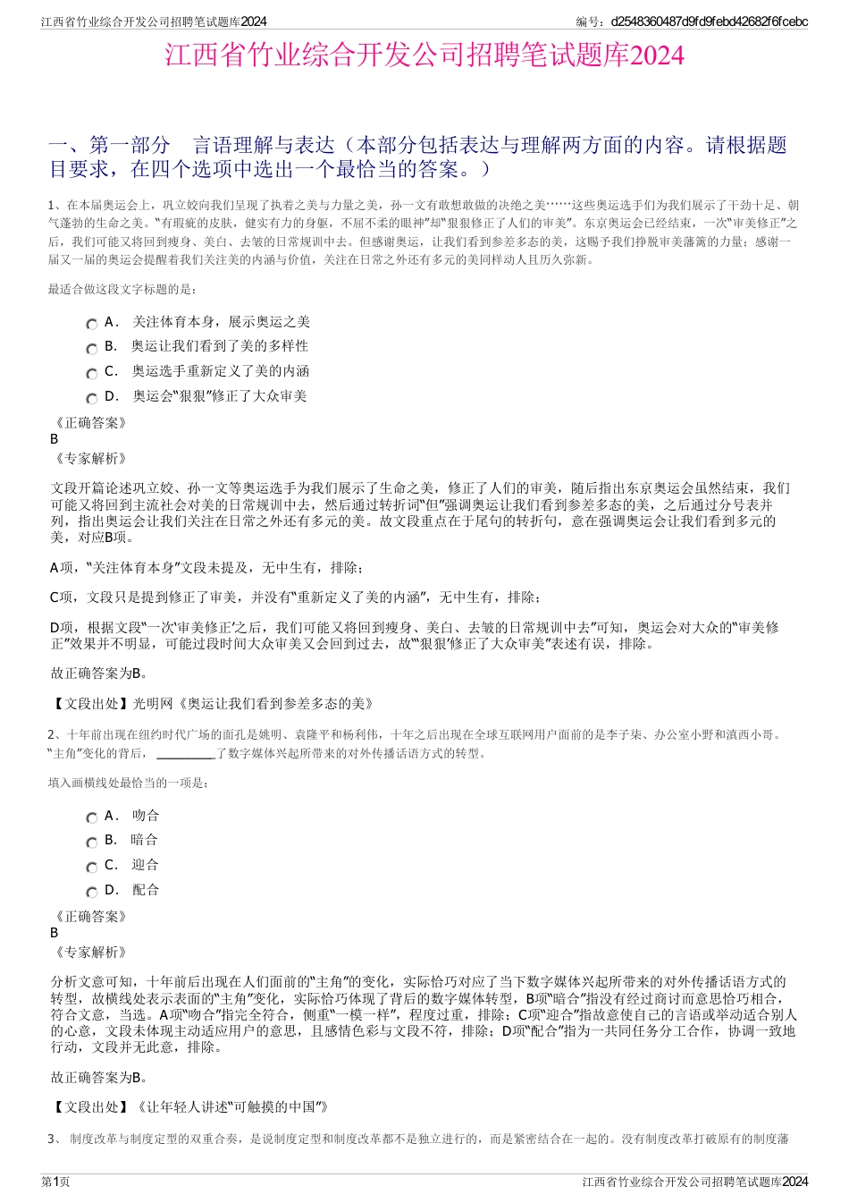 江西省竹业综合开发公司招聘笔试题库2024_第1页