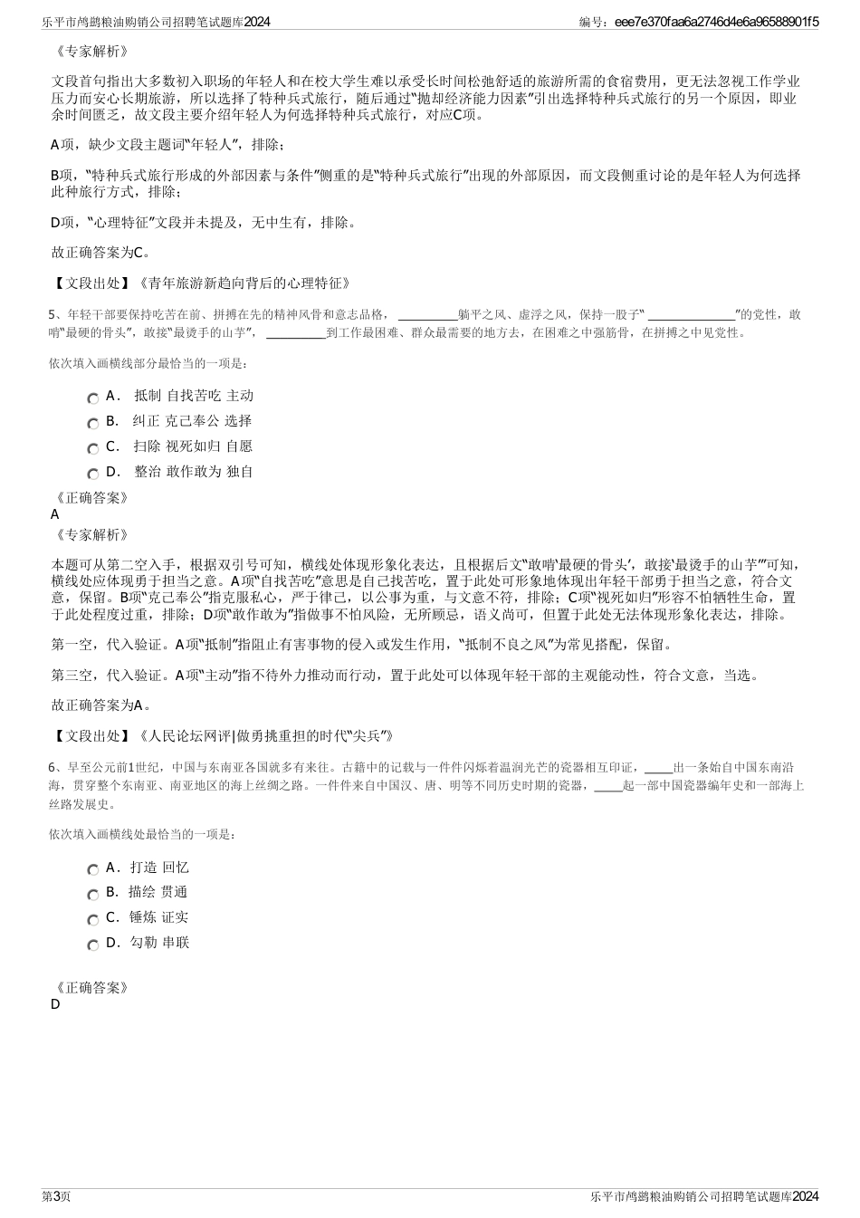 乐平市鸬鹚粮油购销公司招聘笔试题库2024_第3页