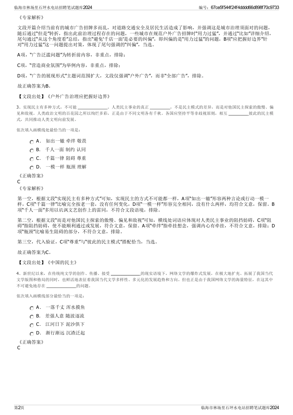 临海市林场里石坪水电站招聘笔试题库2024_第2页