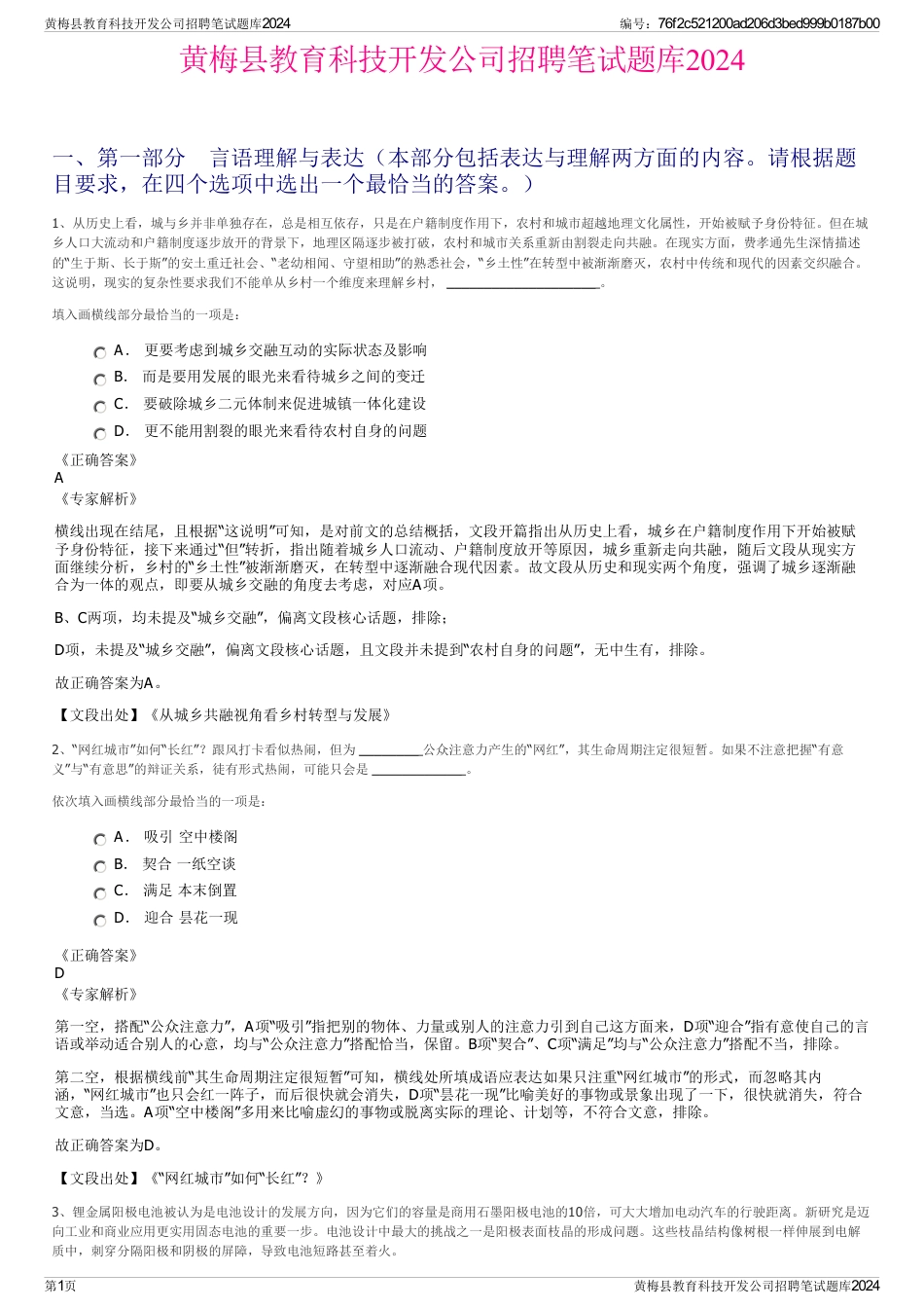 黄梅县教育科技开发公司招聘笔试题库2024_第1页