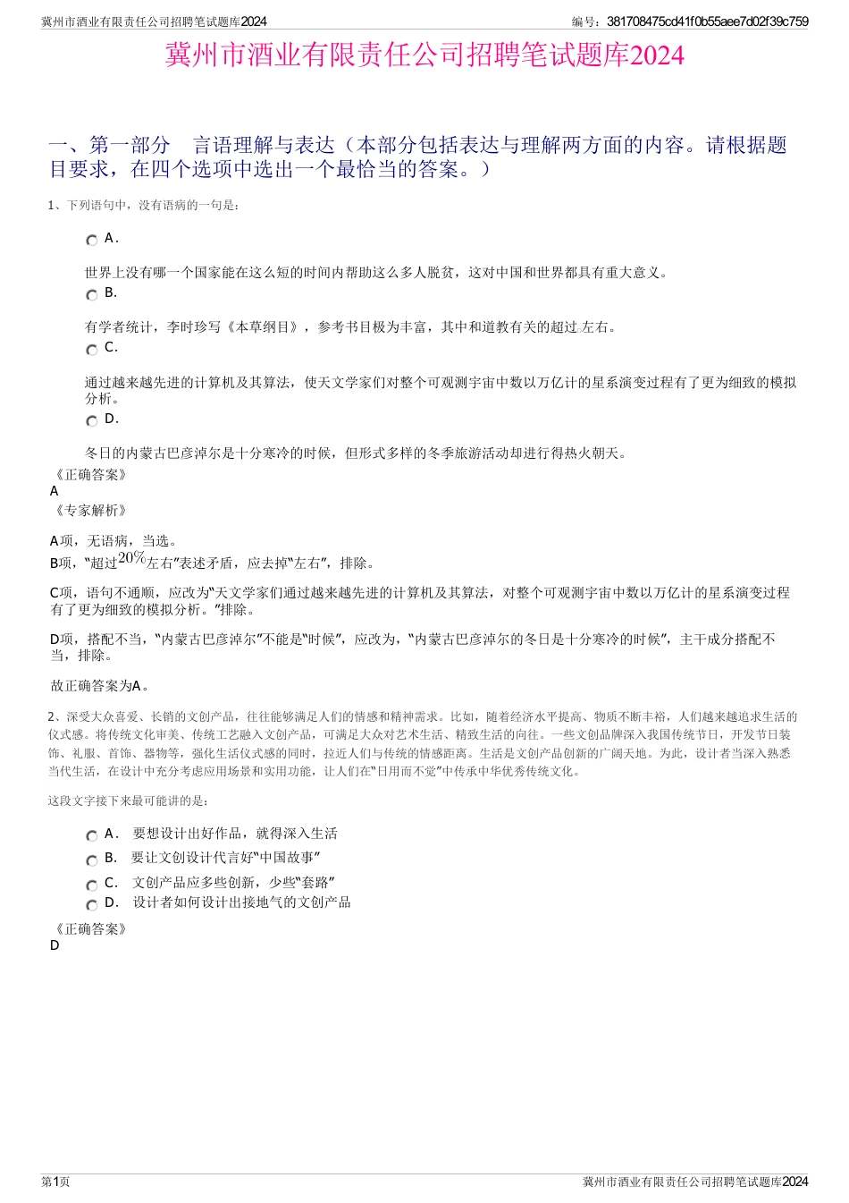 冀州市酒业有限责任公司招聘笔试题库2024_第1页