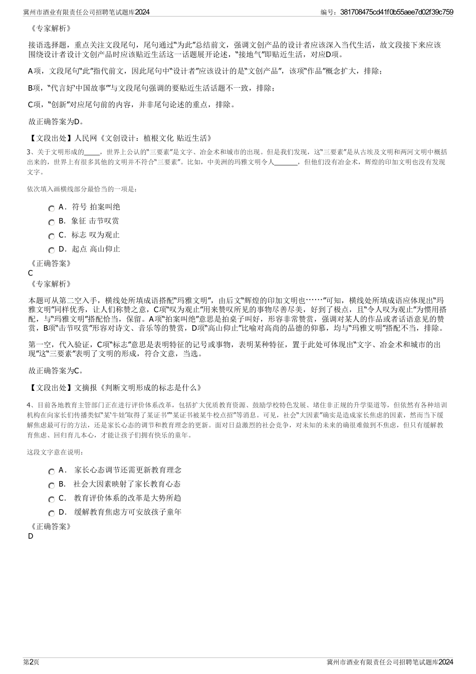 冀州市酒业有限责任公司招聘笔试题库2024_第2页
