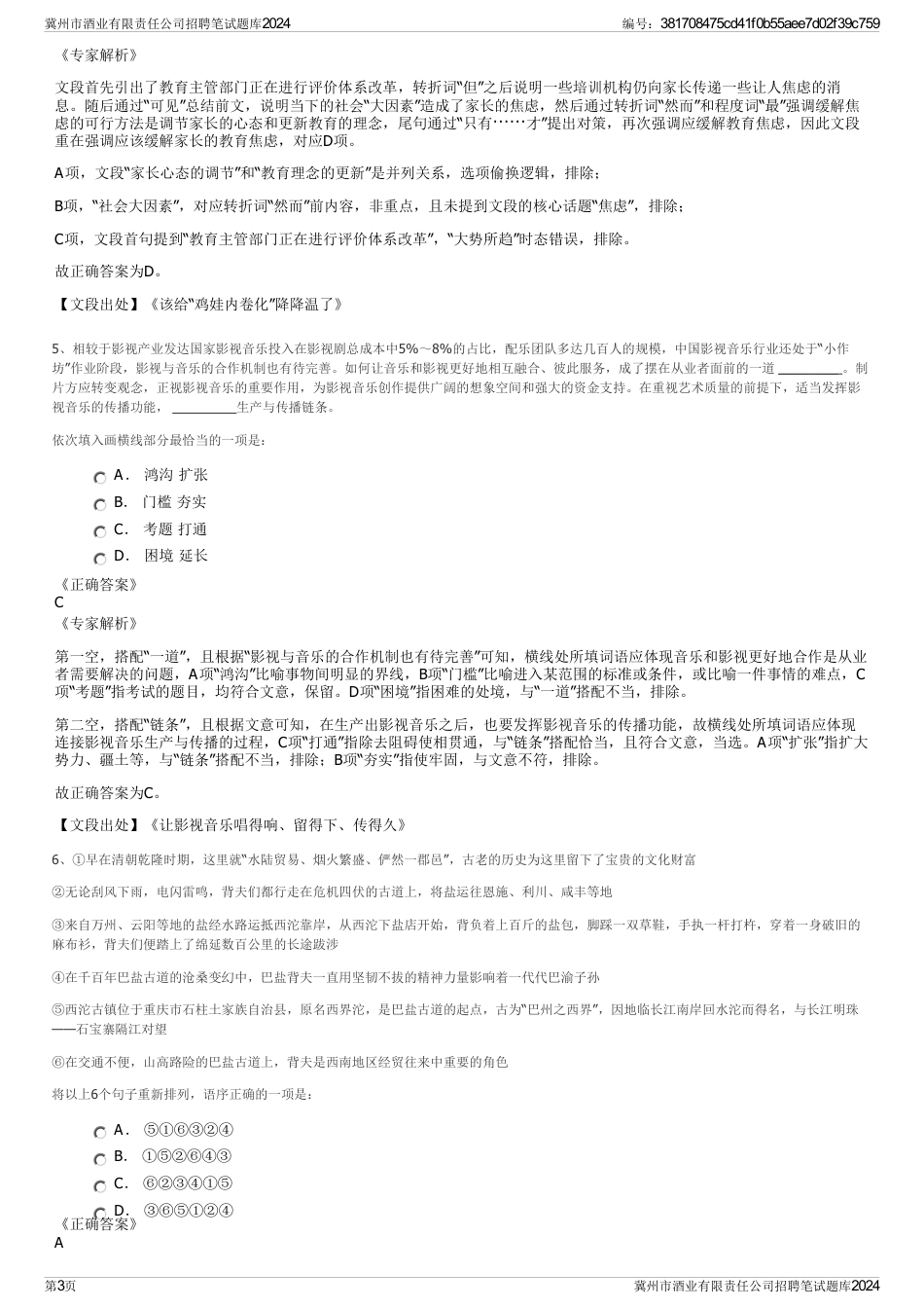 冀州市酒业有限责任公司招聘笔试题库2024_第3页