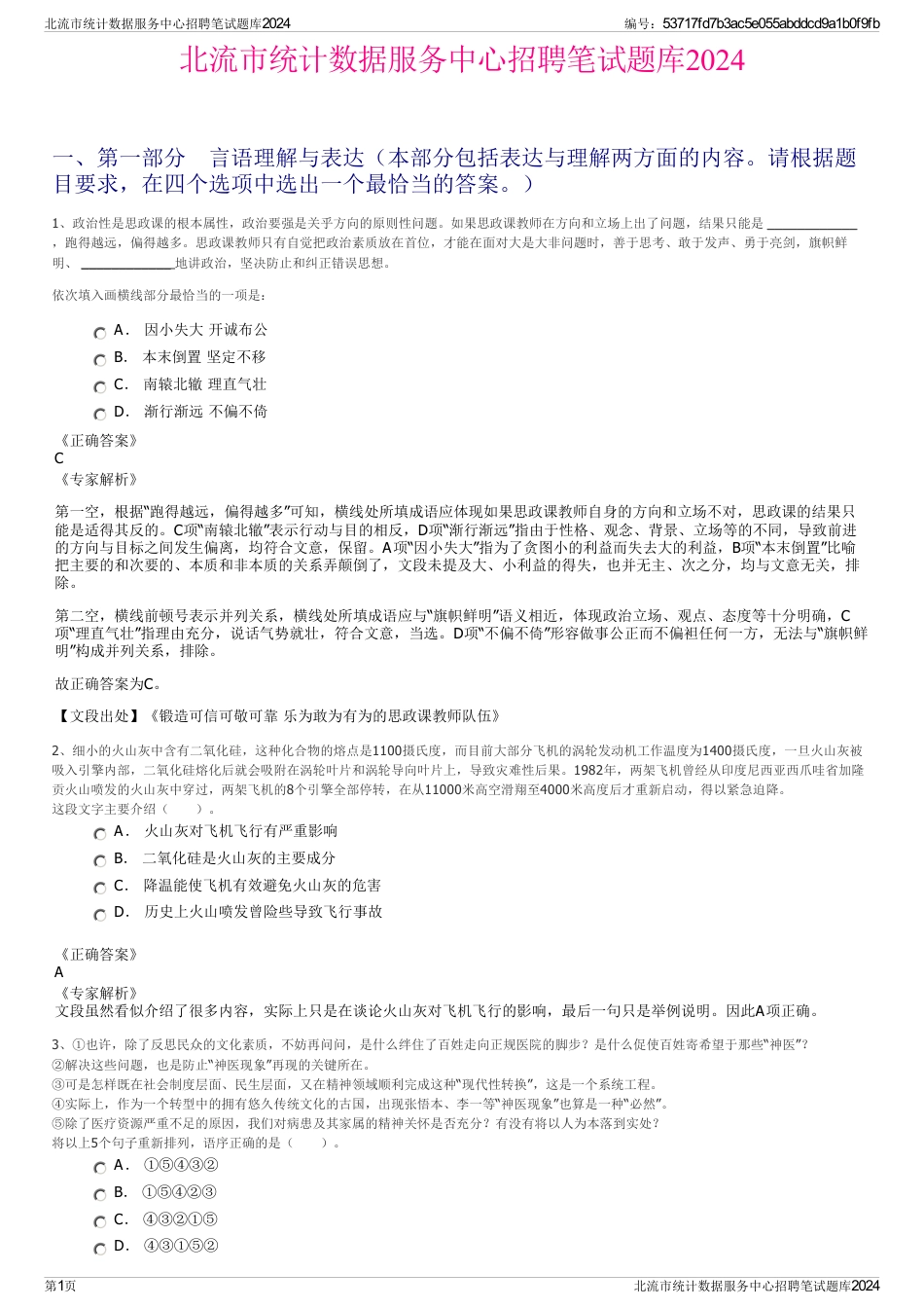 北流市统计数据服务中心招聘笔试题库2024_第1页