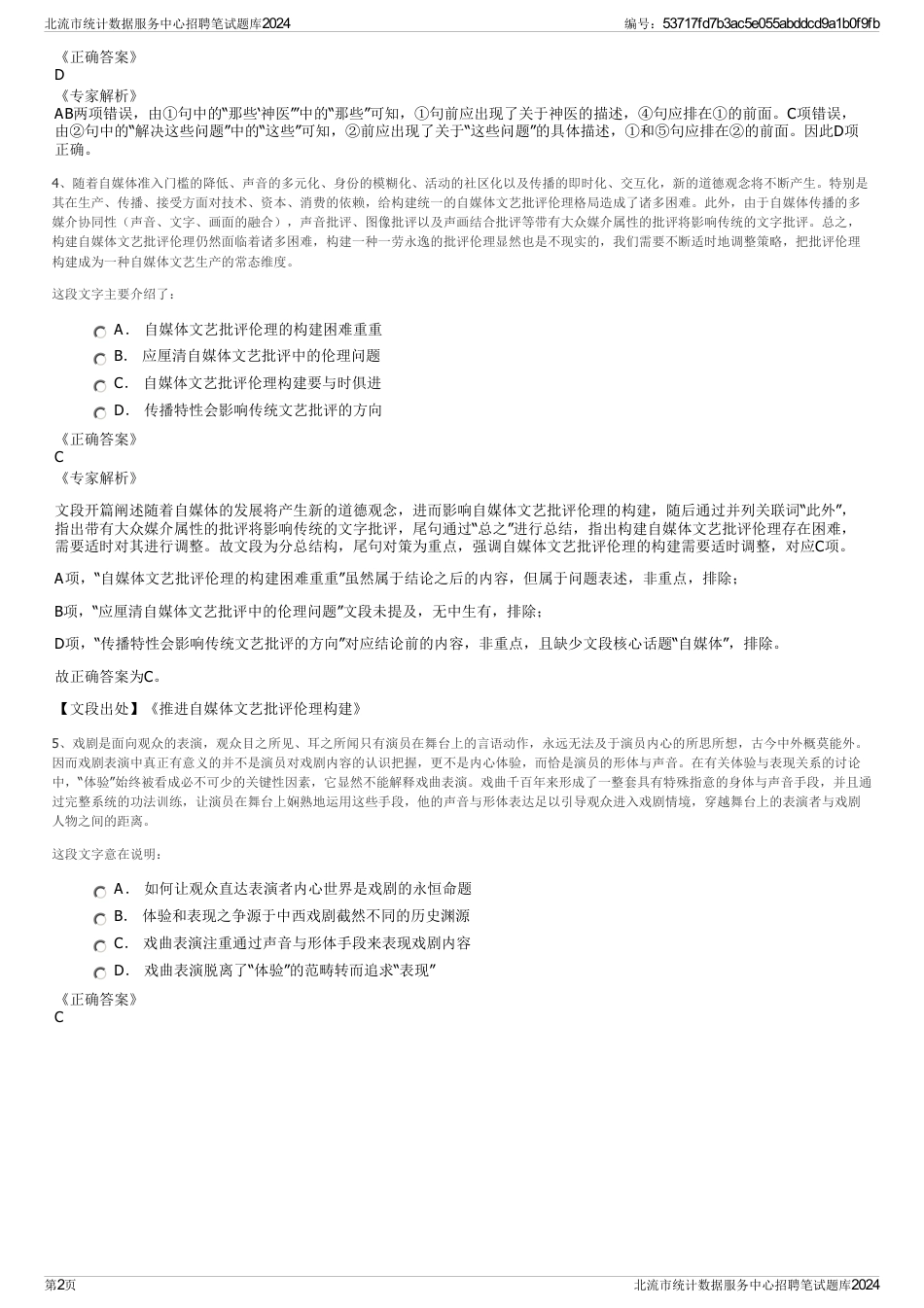 北流市统计数据服务中心招聘笔试题库2024_第2页