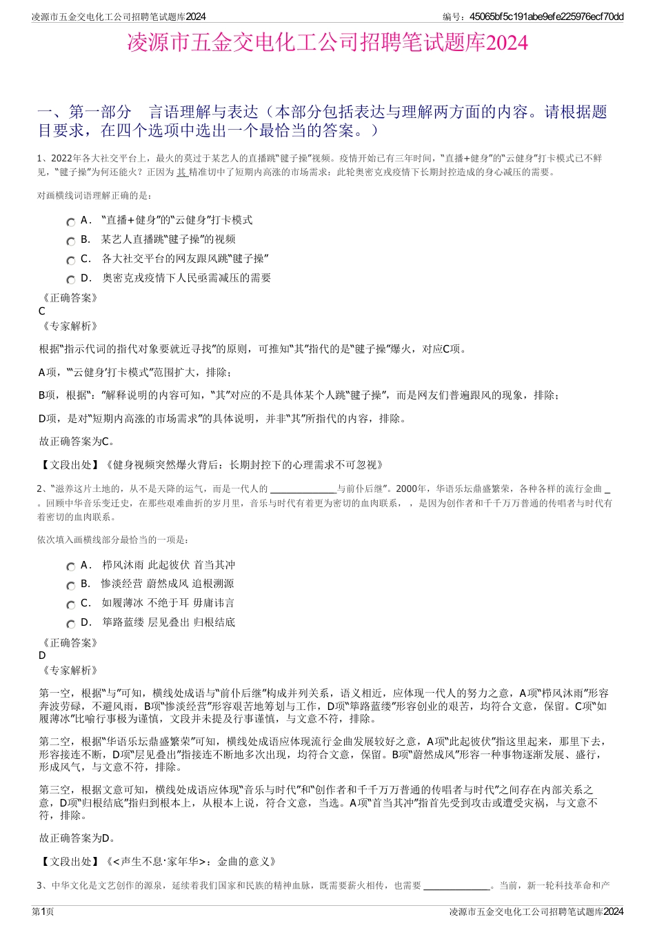 凌源市五金交电化工公司招聘笔试题库2024_第1页