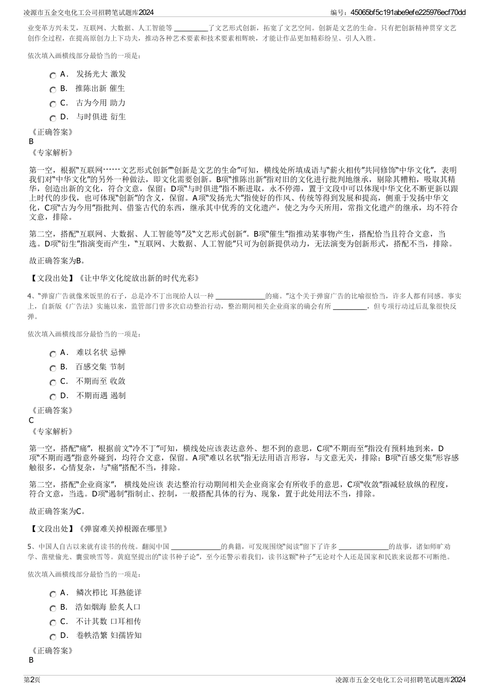 凌源市五金交电化工公司招聘笔试题库2024_第2页