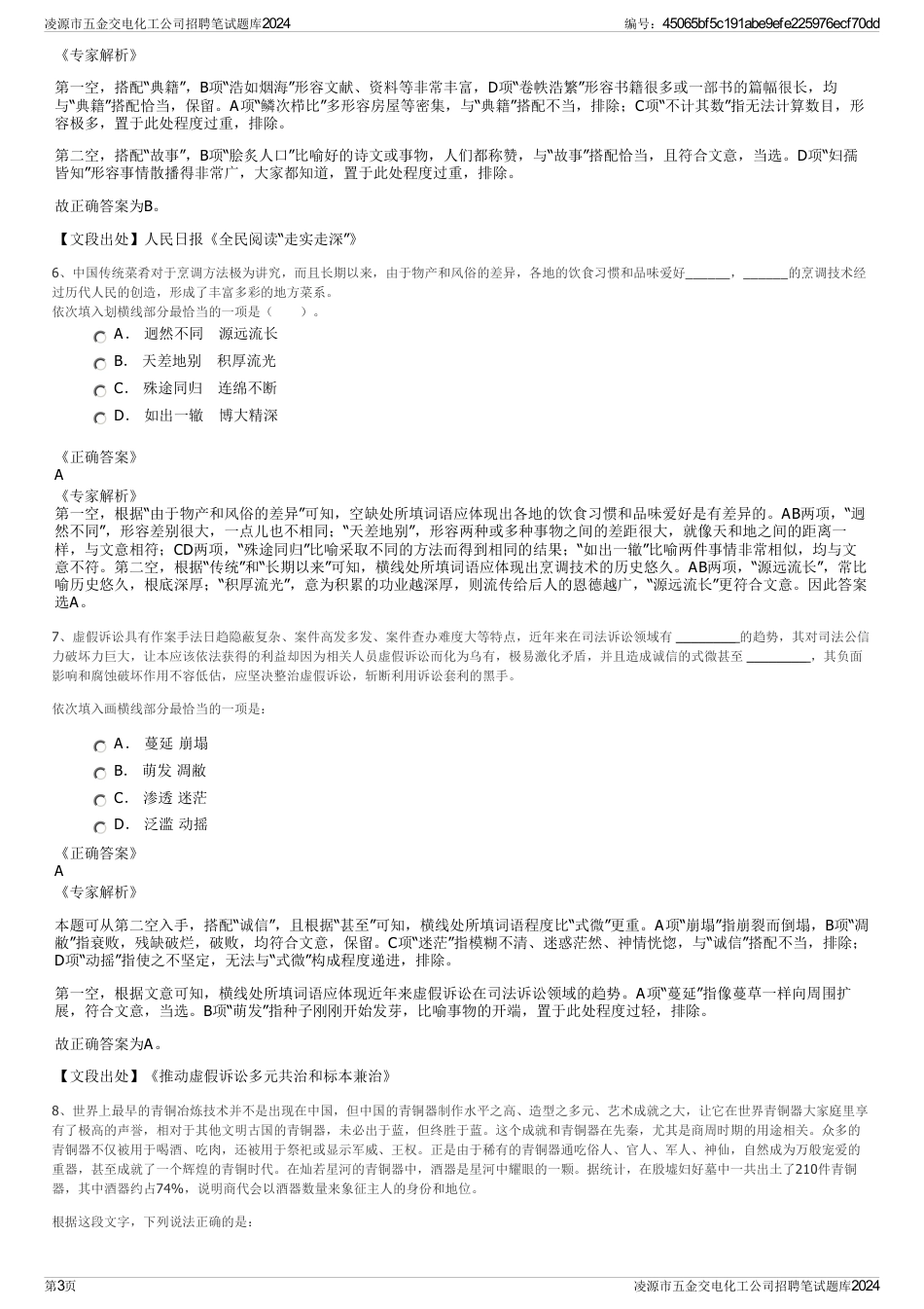凌源市五金交电化工公司招聘笔试题库2024_第3页
