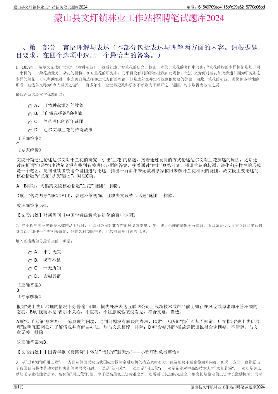 蒙山县文圩镇林业工作站招聘笔试题库2024_第1页