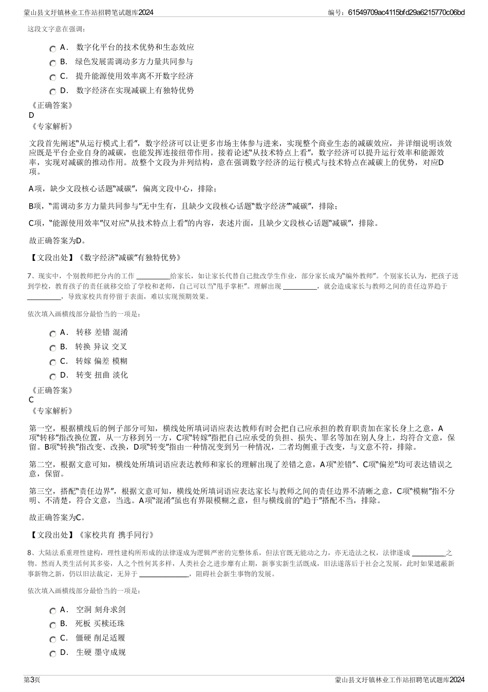 蒙山县文圩镇林业工作站招聘笔试题库2024_第3页