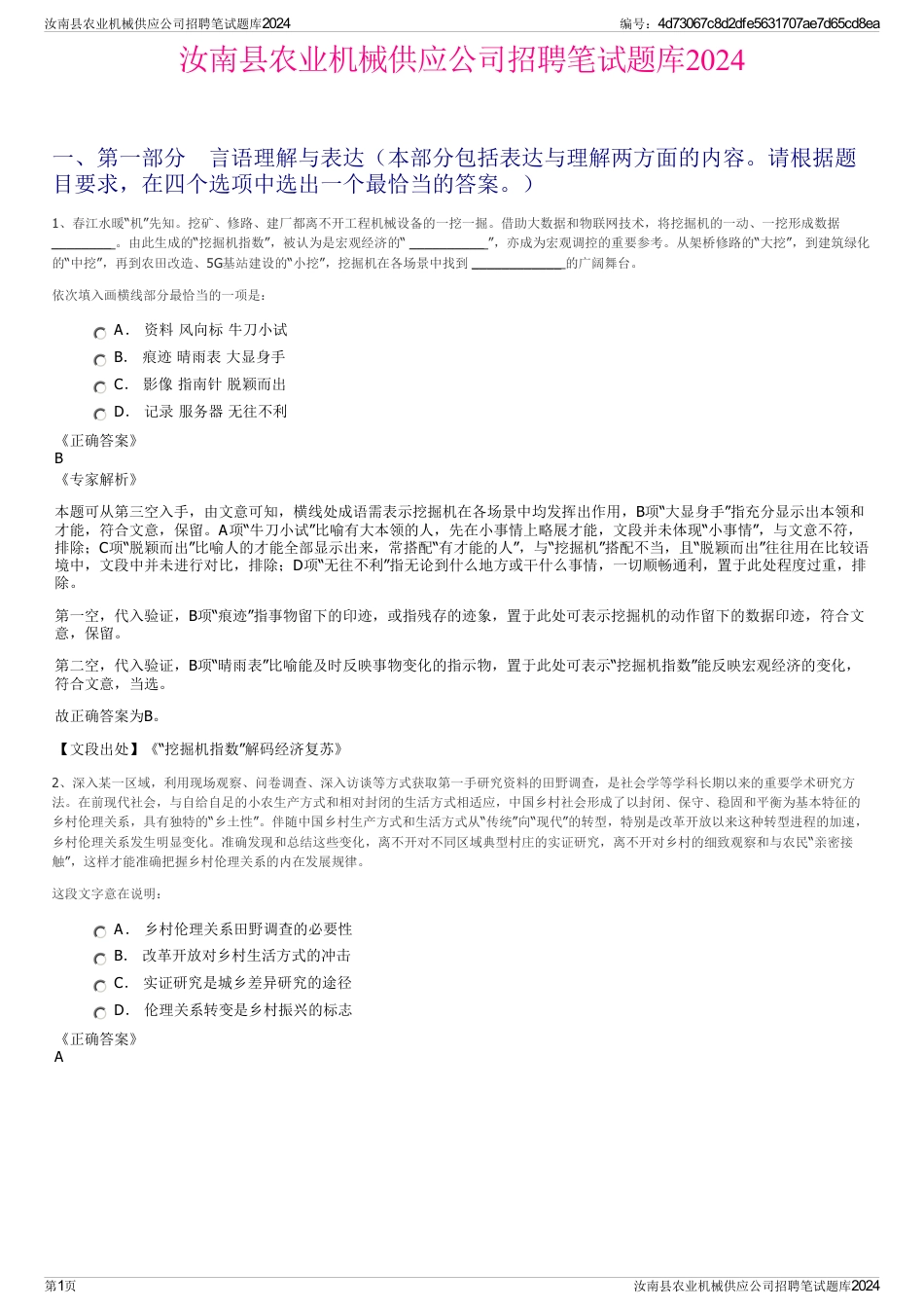 汝南县农业机械供应公司招聘笔试题库2024_第1页