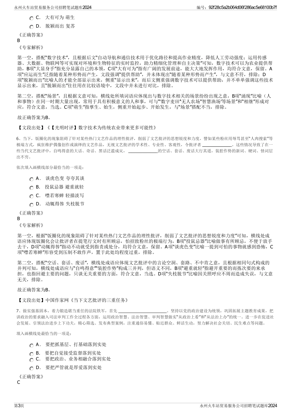 永州火车站贸易服务公司招聘笔试题库2024_第3页