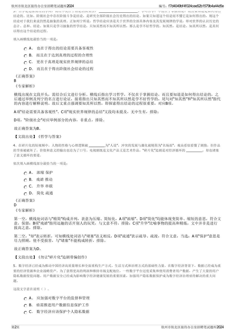 钦州市钦北区接待办公室招聘笔试题库2024_第2页