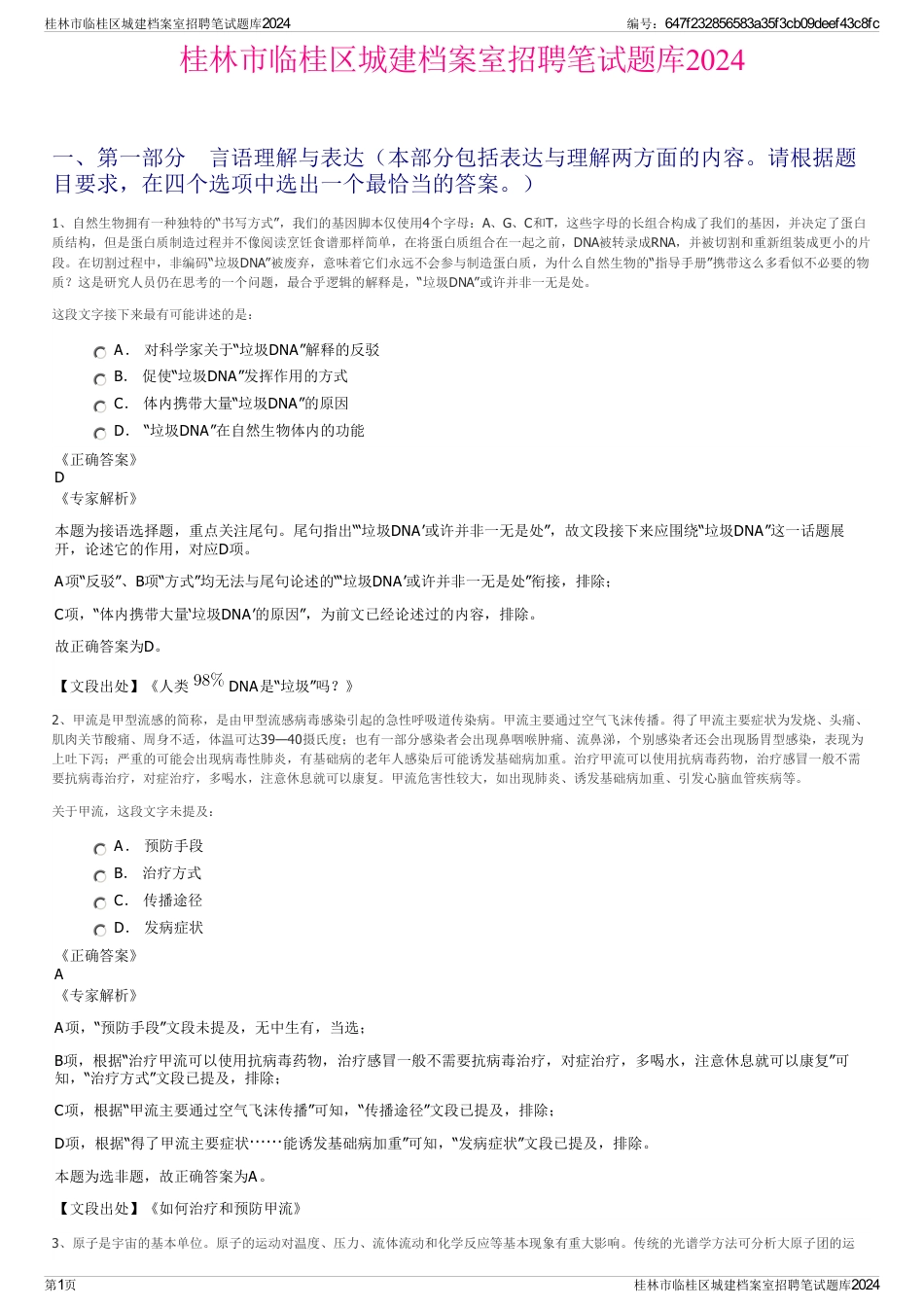 桂林市临桂区城建档案室招聘笔试题库2024_第1页