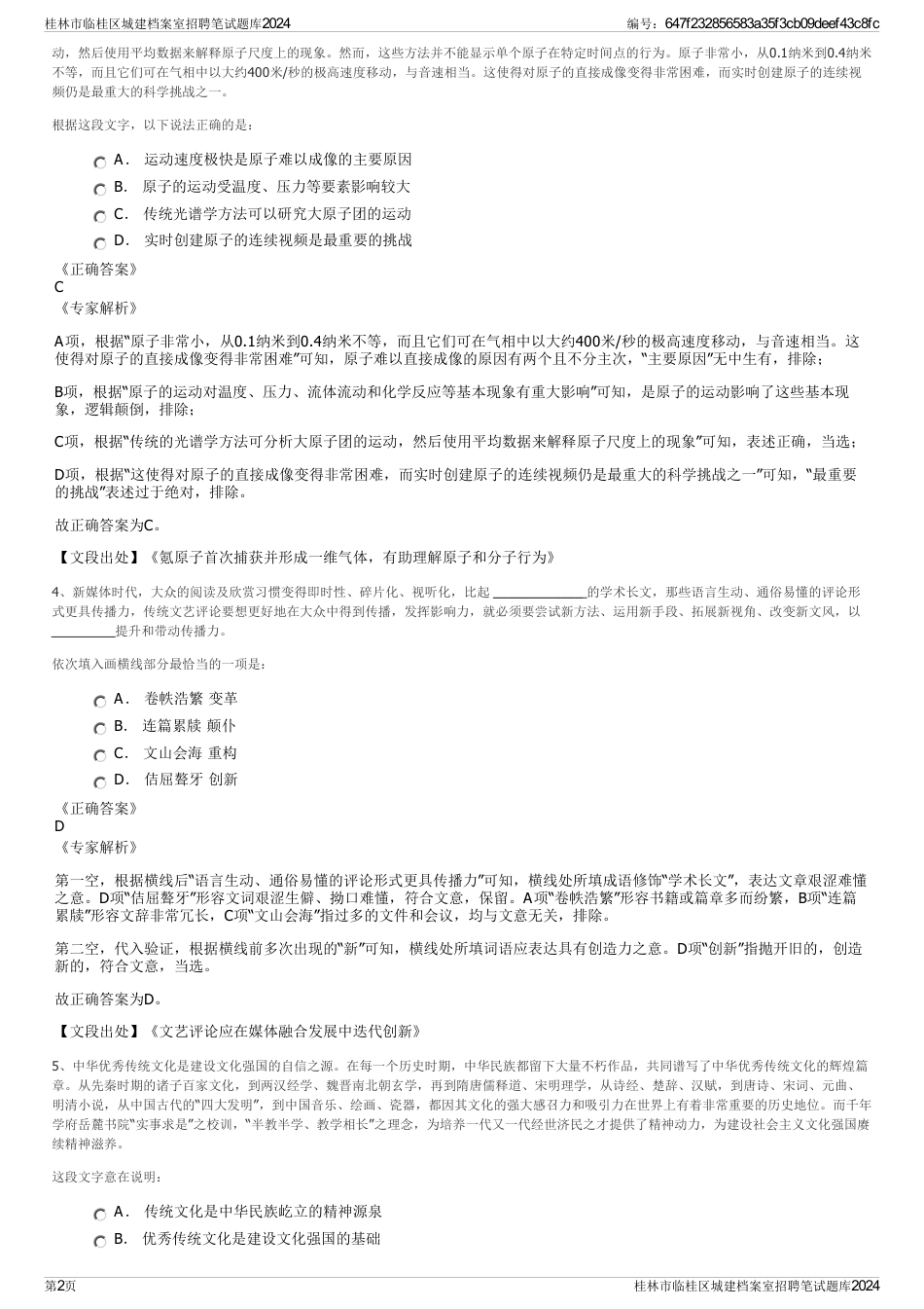 桂林市临桂区城建档案室招聘笔试题库2024_第2页