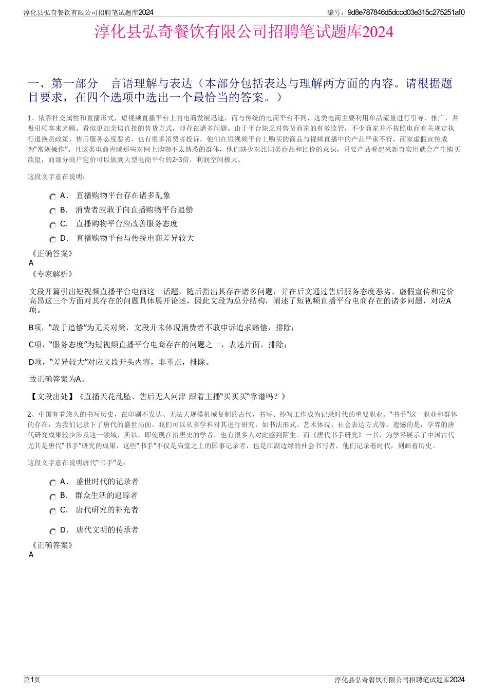 淳化县弘奇餐饮有限公司招聘笔试题库2024_第1页