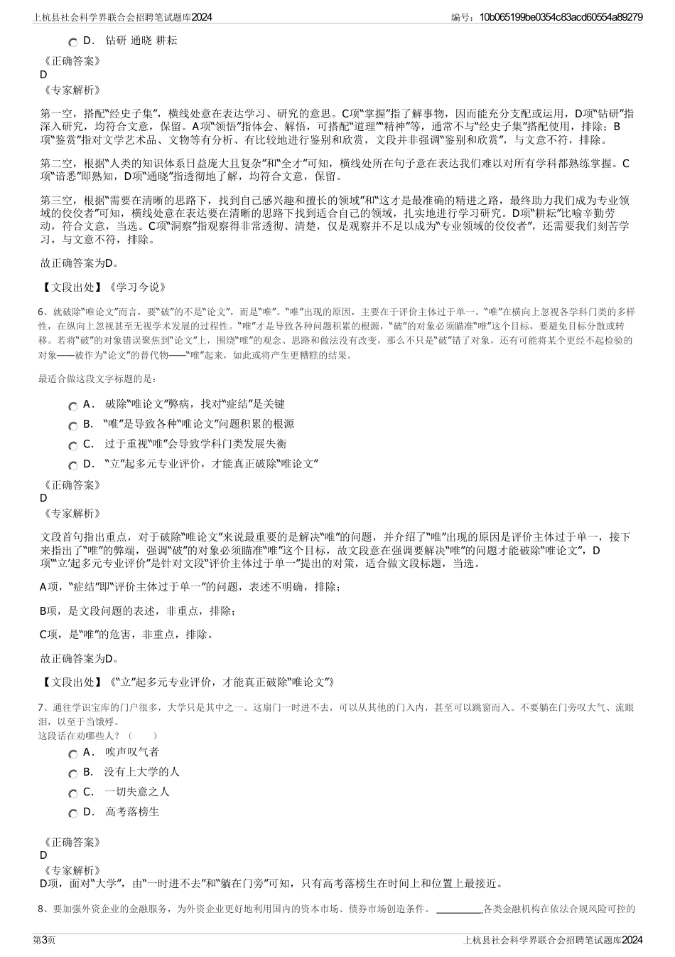 上杭县社会科学界联合会招聘笔试题库2024_第3页