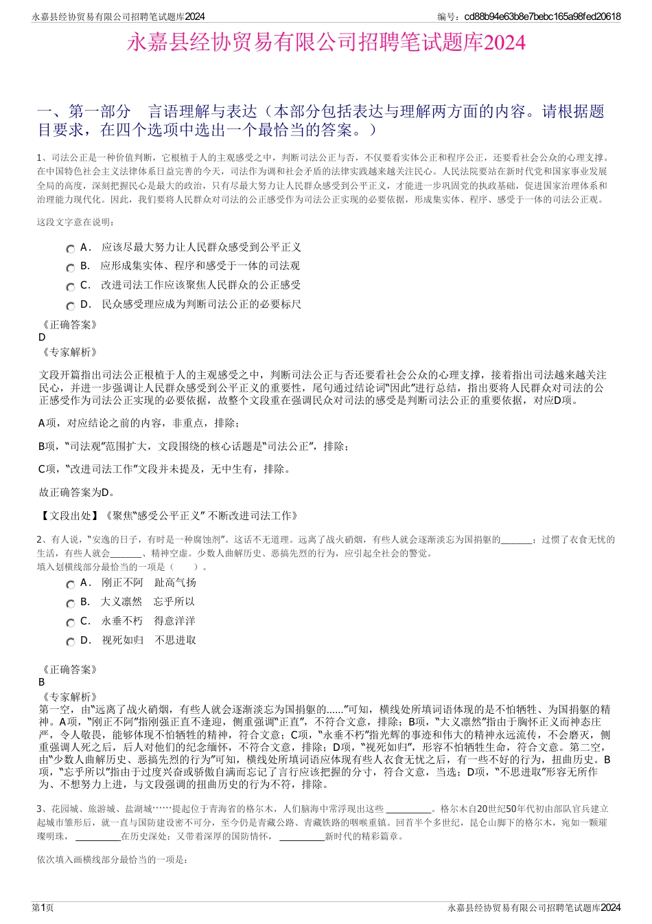 永嘉县经协贸易有限公司招聘笔试题库2024_第1页